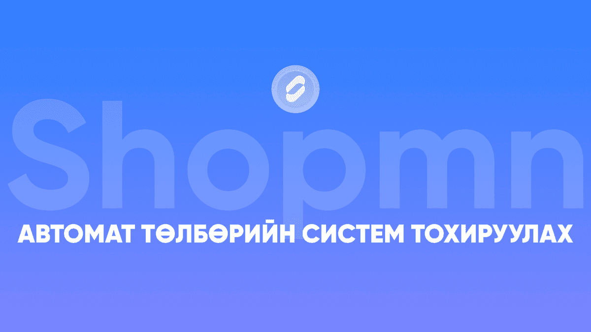 Автомат төлбөрийн систем тохируулах
