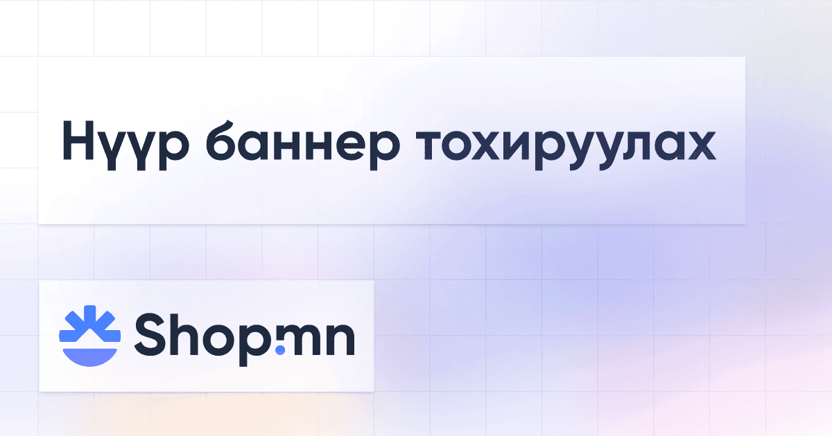 Нүүр баннер тохируулах