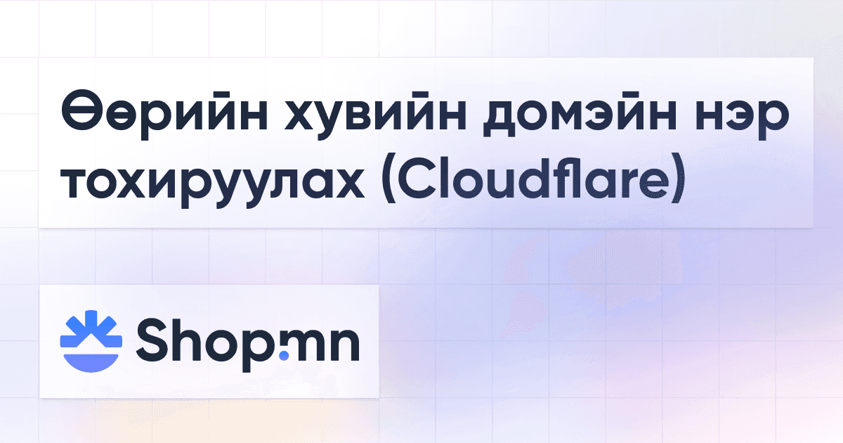 Өөрийн хувийн домэйн нэр тохируулах (Cloudflare)