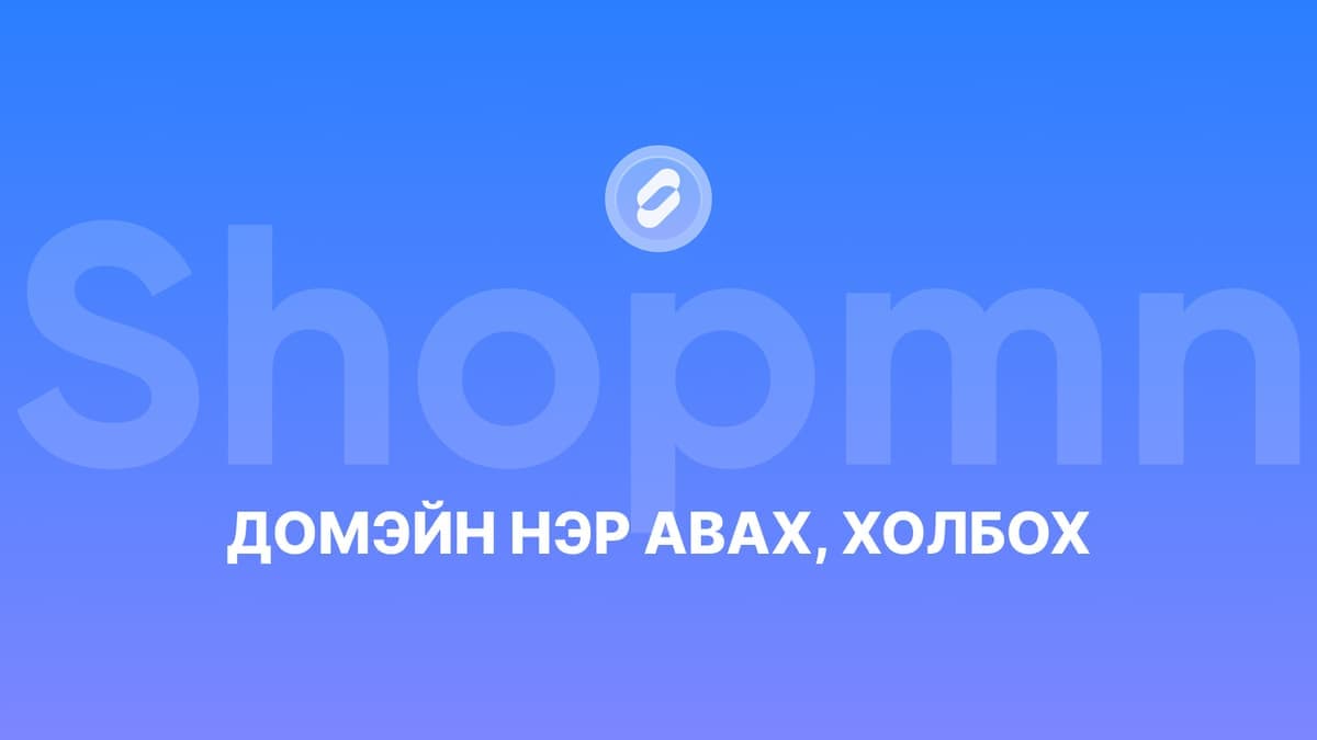 Домайн нэр авах, холбох