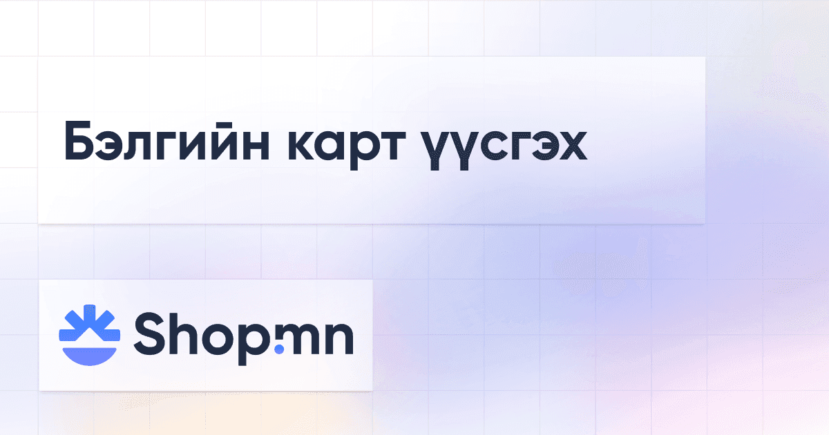 Бэлгийн карт үүсгэх