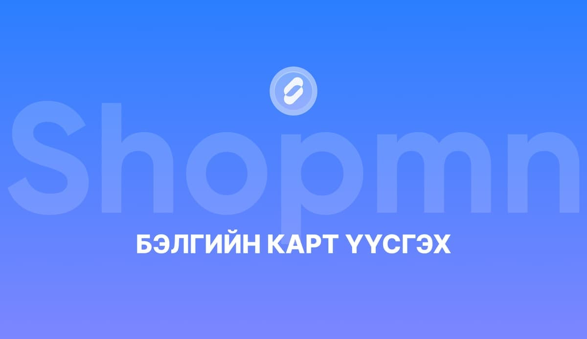 Бэлгийн карт үүсгэх