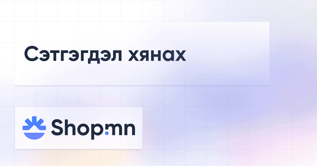 Сэтгэгдэл хянах