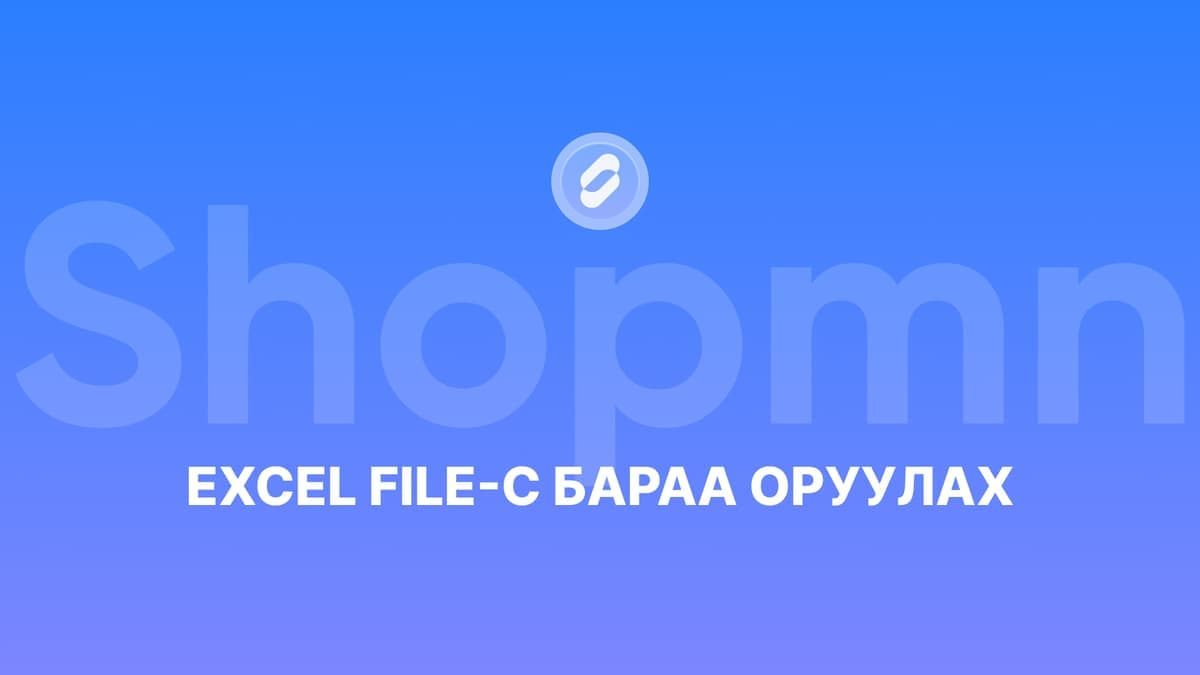 Excel file-аас бараа оруулах