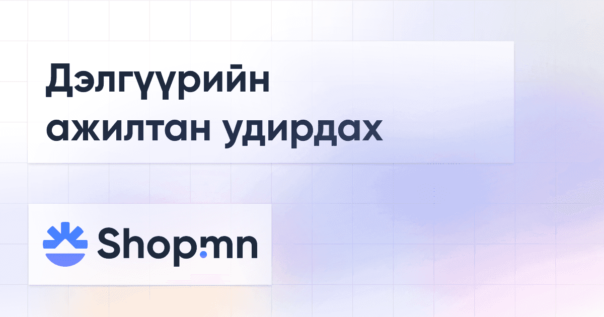 Дэлгүүрийн ажилтан удирдах