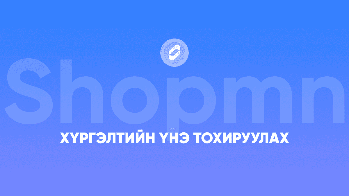 Хүргэлтийн үнэ тохируулах