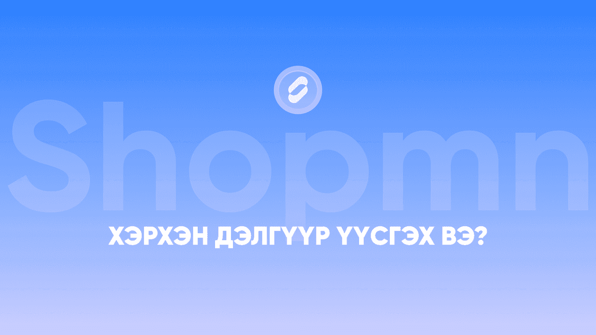 Хэрхэн дэлгүүр үүсгэх вэ?