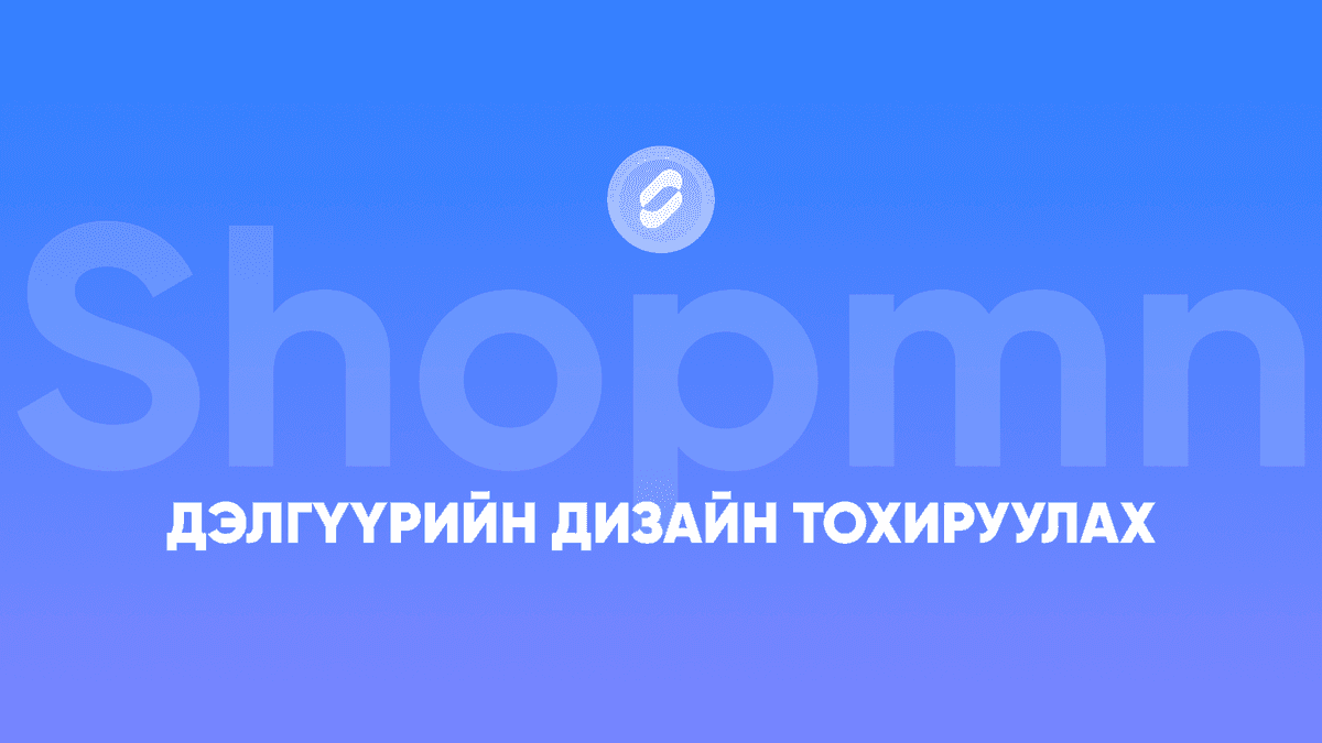 Дэлгүүрийн дизайныг тохируулах