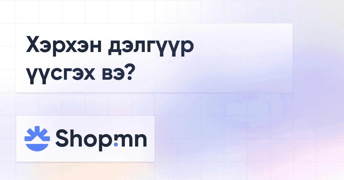 Хэрхэн дэлгүүр үүсгэх вэ?
