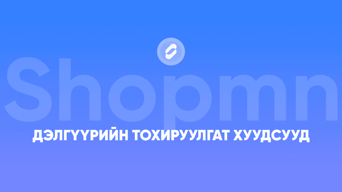Дэлгүүрийн тохируулгат хуудсууд