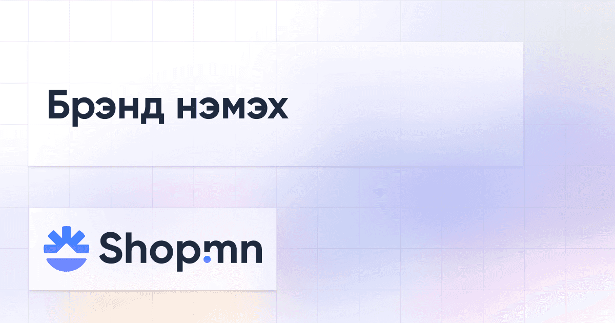 Брэнд нэмэх