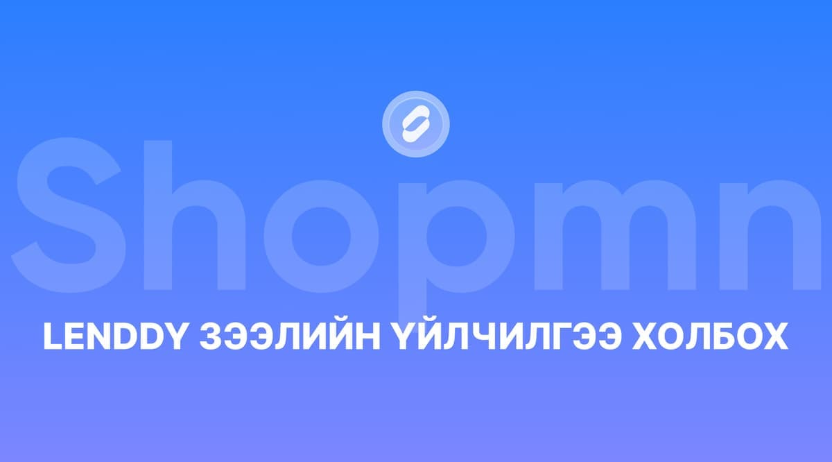 LendDy зээлийн үйлчилгээ холбох