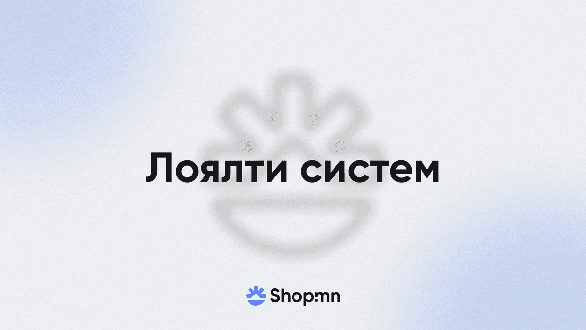 Лоялти систем