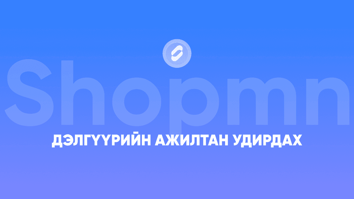 Дэлгүүрийн ажилтан удирдах