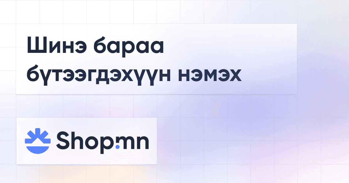 Шинэ бараа бүтээгдэхүүн нэмэх
