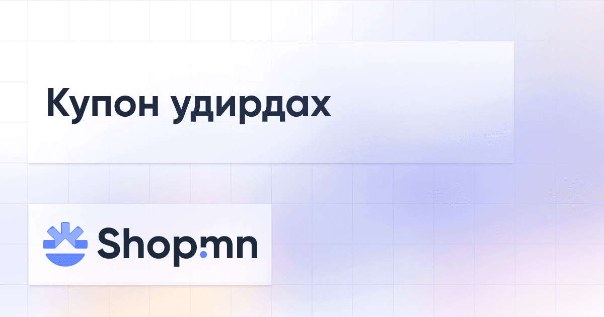 Купон удирдах