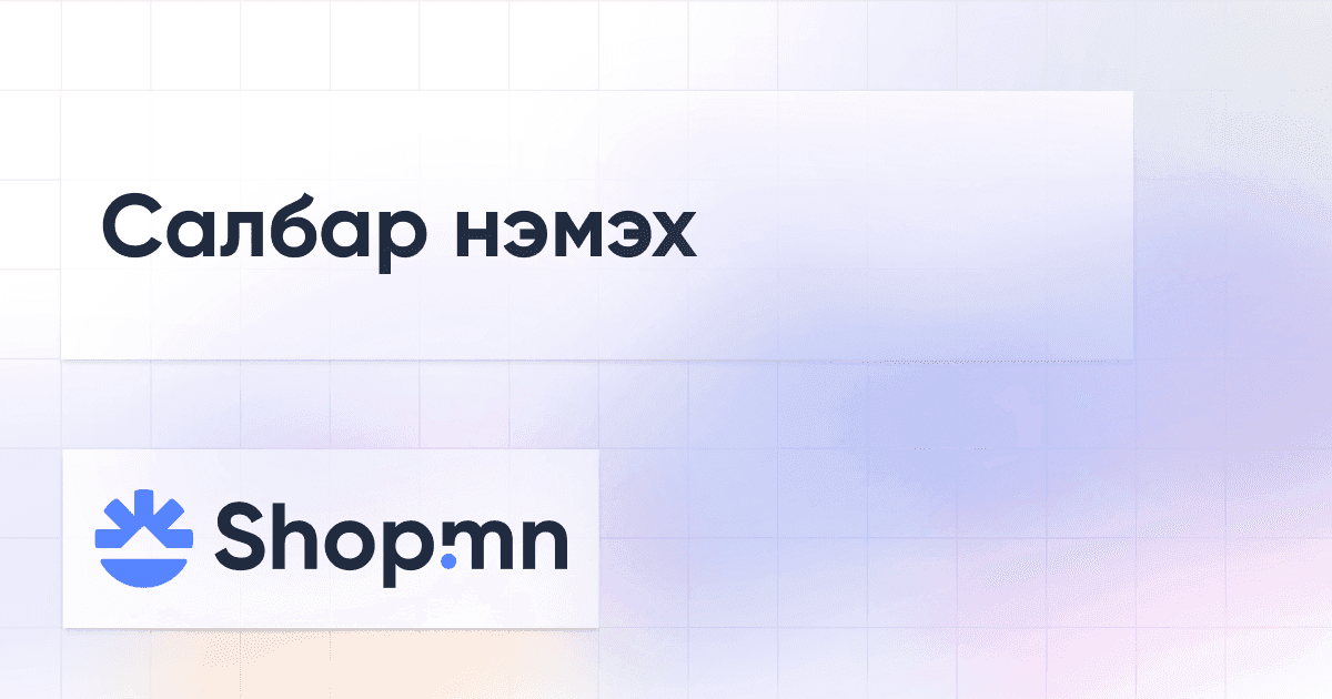 Салбар нэмэх