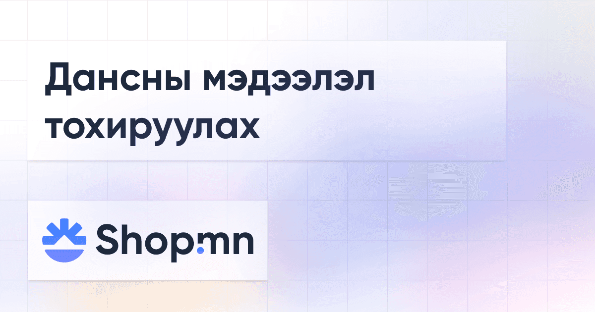 Дансны мэдээлэл тохируулах
