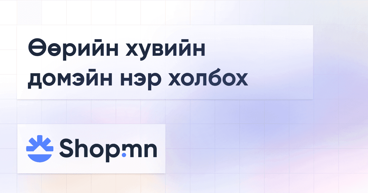 Өөрийн хувийн домэйн нэр холбох
