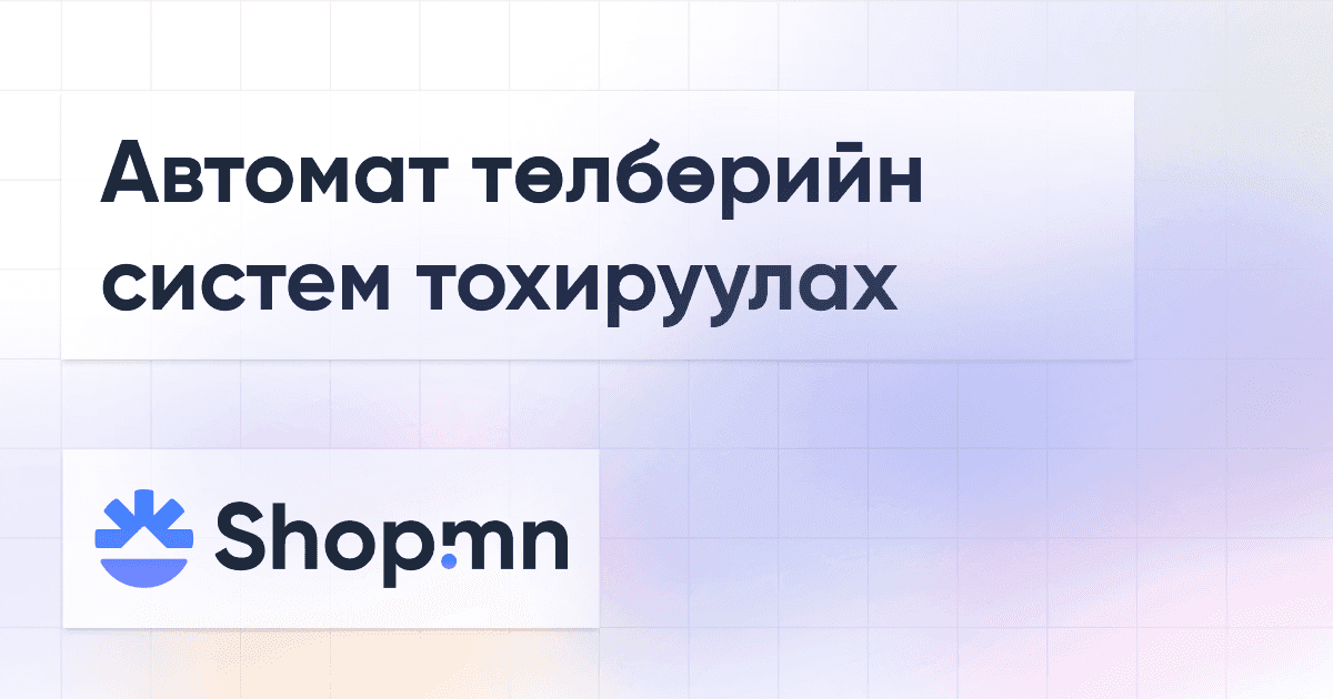 Автомат төлбөрийн систем тохируулах