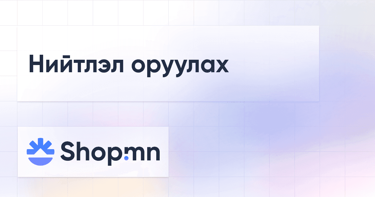 Нийтлэл оруулах