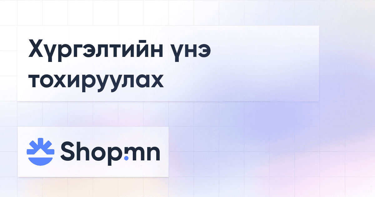 Хүргэлтийн үнэ тохируулах