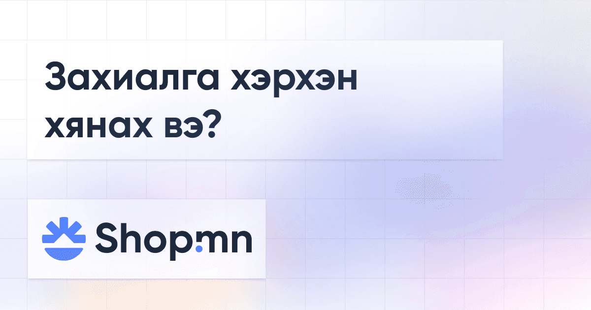 Захиалга хэрхэн хянах вэ?