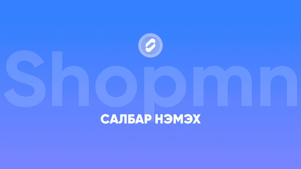 Салбар нэмэх